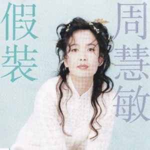 周慧敏1994-假装[香港首版][WAV+CUE]