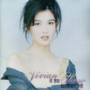 周慧敏1994-离开忧郁的习惯[日本首版][WAV+CUE]