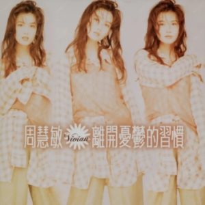 周慧敏1994-离开忧郁的习惯[台湾首版][WAV+CUE]