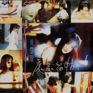 周慧敏1995-处处留情[香港A字首版][WAV+CUE]