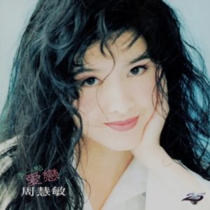 周慧敏1995-多一点爱恋[香港01首版][WAV+CUE]