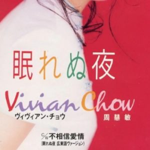 周慧敏1995-眠れぬ夜[日本版][WAV+CUE]