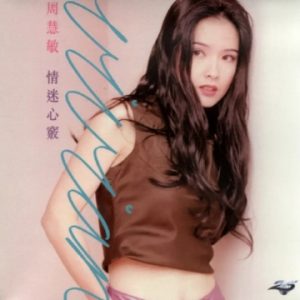 周慧敏1995-情迷心窍[香港首版][WAV+CUE]
