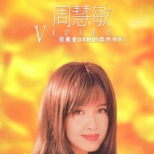 周慧敏1996-宝丽金88极品音色系列[日本天龙版][WAV+CUE]