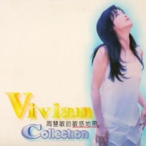 周慧敏1996-敏感地带[台湾首版][WAV+CUE]