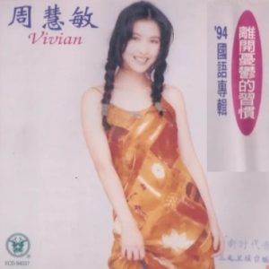 周慧敏1994-离开忧郁的习惯[引进版][WAV+CUE]