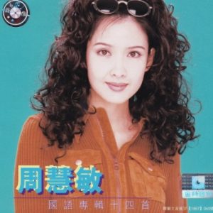 周慧敏1997-国语专辑十四首[引进版][WAV+CUE]