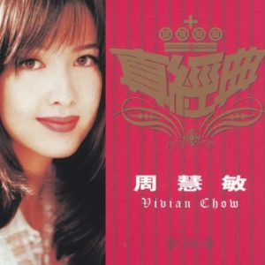 周慧敏2001-真经典[香港首版][WAV+CUE]