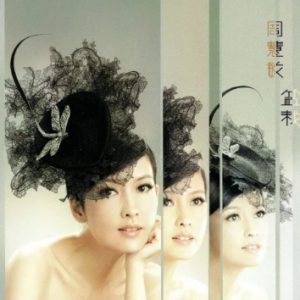 周慧敏2011-盆栽[香港首版][WAV+CUE]