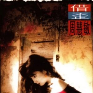 周慧敏2015-借歪[香港限量版][WAV+CUE]