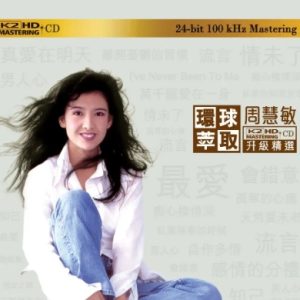 周慧敏2016-环球萃取K2HD升级精选[日本限量版][WAV+CUE]