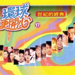 群星2002-《环球更开心VOL.17 世纪的经典》香港版[WAV+CUE]