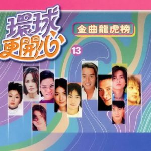 群星2002-《环球更开心VOL.13 金曲龙虎榜》香港版[WAV+CUE]