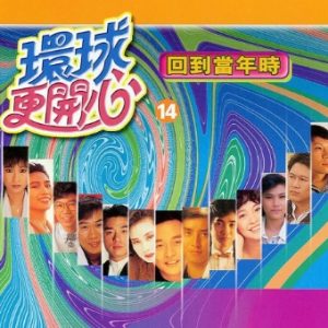 群星2002-《环球更开心VOL.14 回到当年时》香港版[WAV+CUE]
