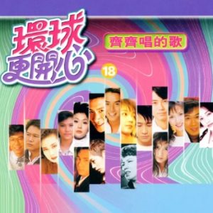群星2002-《环球更开心VOL.18 齐齐唱的歌》香港版[WAV+CUE]