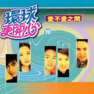 群星2002-《环球更开心VOL.19 爱不爱之间》香港版[WAV+CUE]