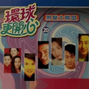 群星2002-《环球更开心VOL.20 男声大联盟》香港版[WAV+CUE]