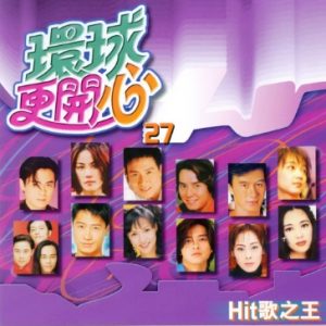 群星2002-《环球更开心VOL.27 HIT歌之王》香港版[WAV+CUE]