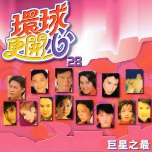 群星2002-《环球更开心VOL.28 巨星之最》香港版[WAV+CUE]