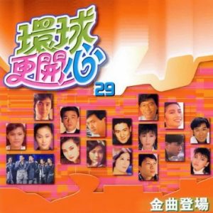 群星2002-《环球更开心VOL.29 金曲登场》香港版[WAV+CUE]