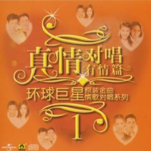 群星2002-《环球巨星原装金曲情歌对唱系列VOL.1》引进版[WAV+CUE]