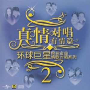 群星2002-《环球巨星原装金曲情歌对唱系列VOL.2》引进版[WAV+CUE]
