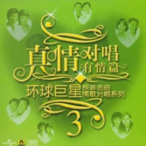 群星2002-《环球巨星原装金曲情歌对唱系列VOL.3》引进版[WAV+CUE]
