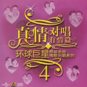 群星2002-《环球巨星原装金曲情歌对唱系列VOL.4》引进版[WAV+CUE]