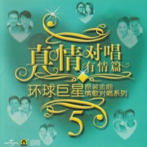 群星2002-《环球巨星原装金曲情歌对唱系列VOL.5》引进版[WAV+CUE]