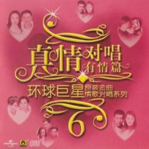 群星2002-《环球巨星原装金曲情歌对唱系列VOL.6》引进版[WAV+CUE]