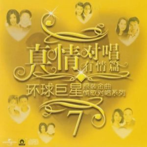 群星2002-《环球巨星原装金曲情歌对唱系列VOL.7》引进版[WAV+CUE]