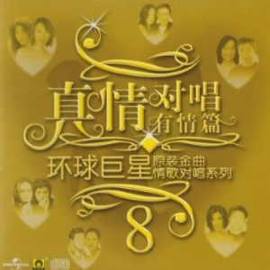 群星2002-《环球巨星原装金曲情歌对唱系列VOL.8》引进版[WAV+CUE]