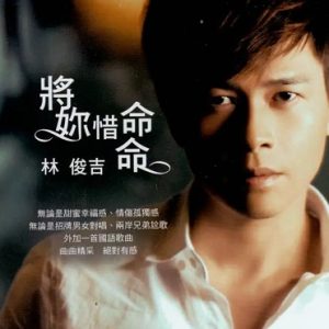 林俊吉2012-将你惜命命[台湾][WAV+CUE]