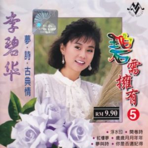 李碧华2004-碧需拥有5 梦·诗·古典情[马来西亚][WAV+CUE]