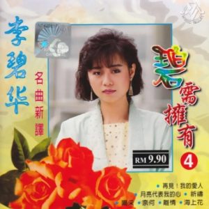 李碧华2004-碧需拥有4 名曲新译[马来西亚][WAV+CUE]