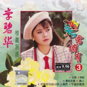 李碧华2004-碧需拥有3 校园民谣[马来西亚][WAV+CUE]