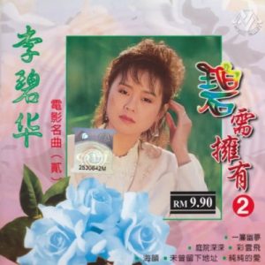 李碧华2004-碧需拥有2 电影名曲(贰)[马来西亚][WAV+CUE]