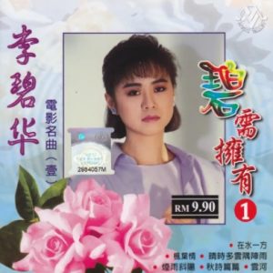 李碧华2004-碧需拥有1 电影名曲(壹)[马来西亚][WAV+CUE]