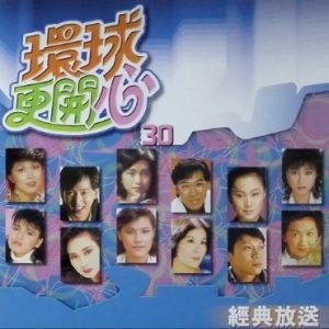 群星2002-《环球更开心VOL.30 经典放送》香港版[WAV+CUE]