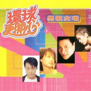 群星2002-《环球更开心VOL.1 男歌女唱》香港版[WAV+CUE]