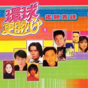 群星2002-《环球更开心VOL.3 监听实录》香港版[WAV+CUE]
