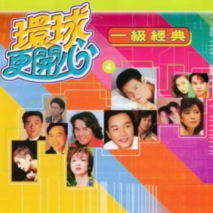 群星2002-《环球更开心VOL.4 一级经典》香港版[WAV+CUE]