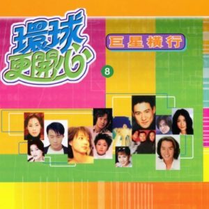 群星2002-《环球更开心VOL.8 巨星横行》香港版[WAV+CUE]