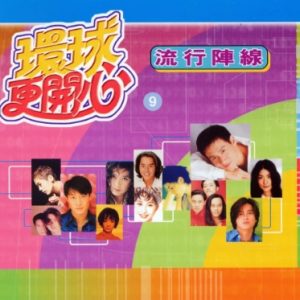群星2002-《环球更开心VOL.9 流行阵线》香港版[WAV+CUE]