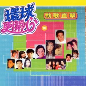 群星2002-《环球更开心VOL.10 劲歌直击》香港版[WAV+CUE]