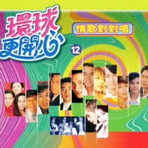 群星2002-《环球更开心VOL.12 情歌对对唱》香港版[WAV+CUE]