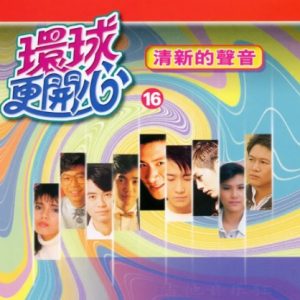 群星2002-《环球更开心VOL.16 清新的声音》香港版[WAV+CUE]