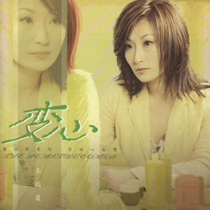 王瑞霞.2003-变心[天蝎音乐][WAV+CUE]