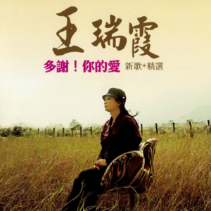 王瑞霞2009 -《多謝！你的愛》 [東聲音乐][wav/整轨]