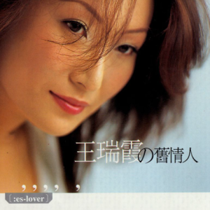 王瑞霞2001 -《旧情人》 [天蝎音乐][wav/整轨]